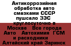 Антикоррозийная обработка авто смазками СССР пушсало/ЗЭС. круглосуточно в Москве - Все города Авто » Автохимия, ГСМ и расходники   . Алтайский край,Заринск г.